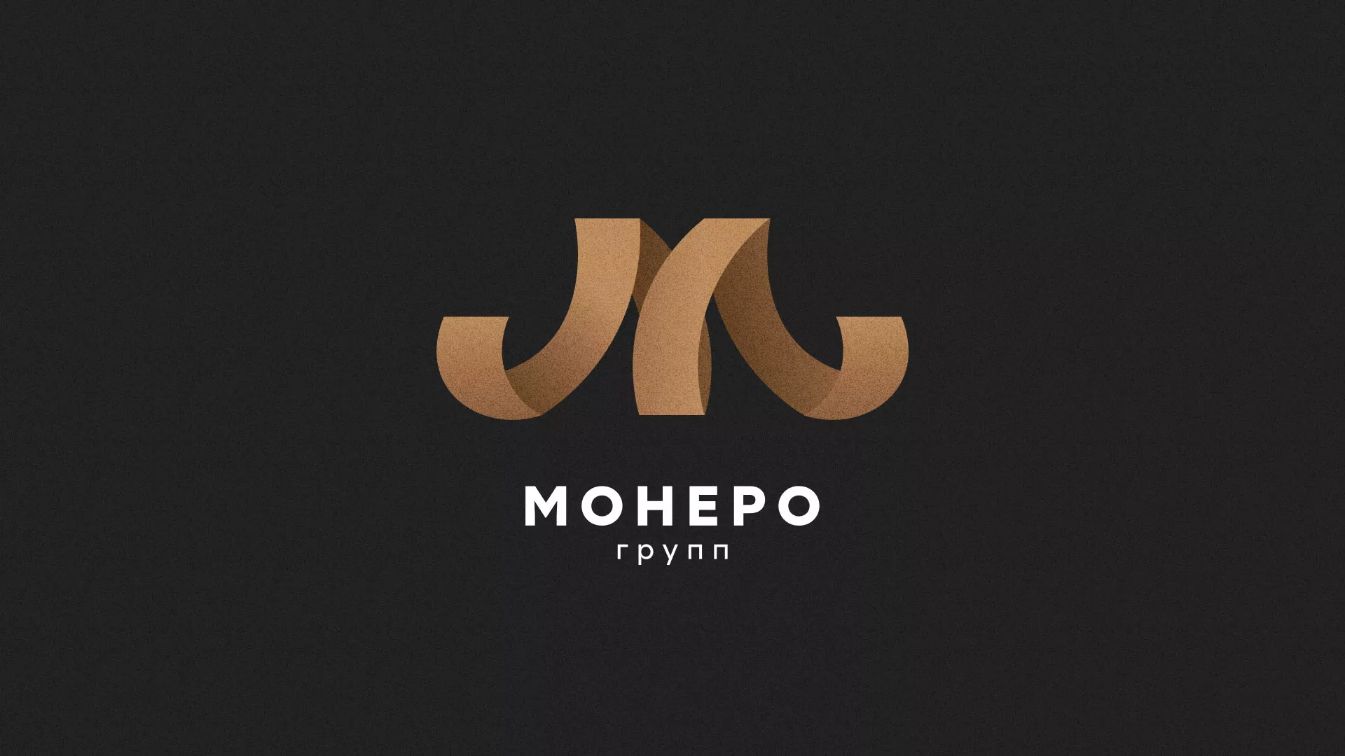Разработка логотипа для компании «Монеро групп» в Котельниково